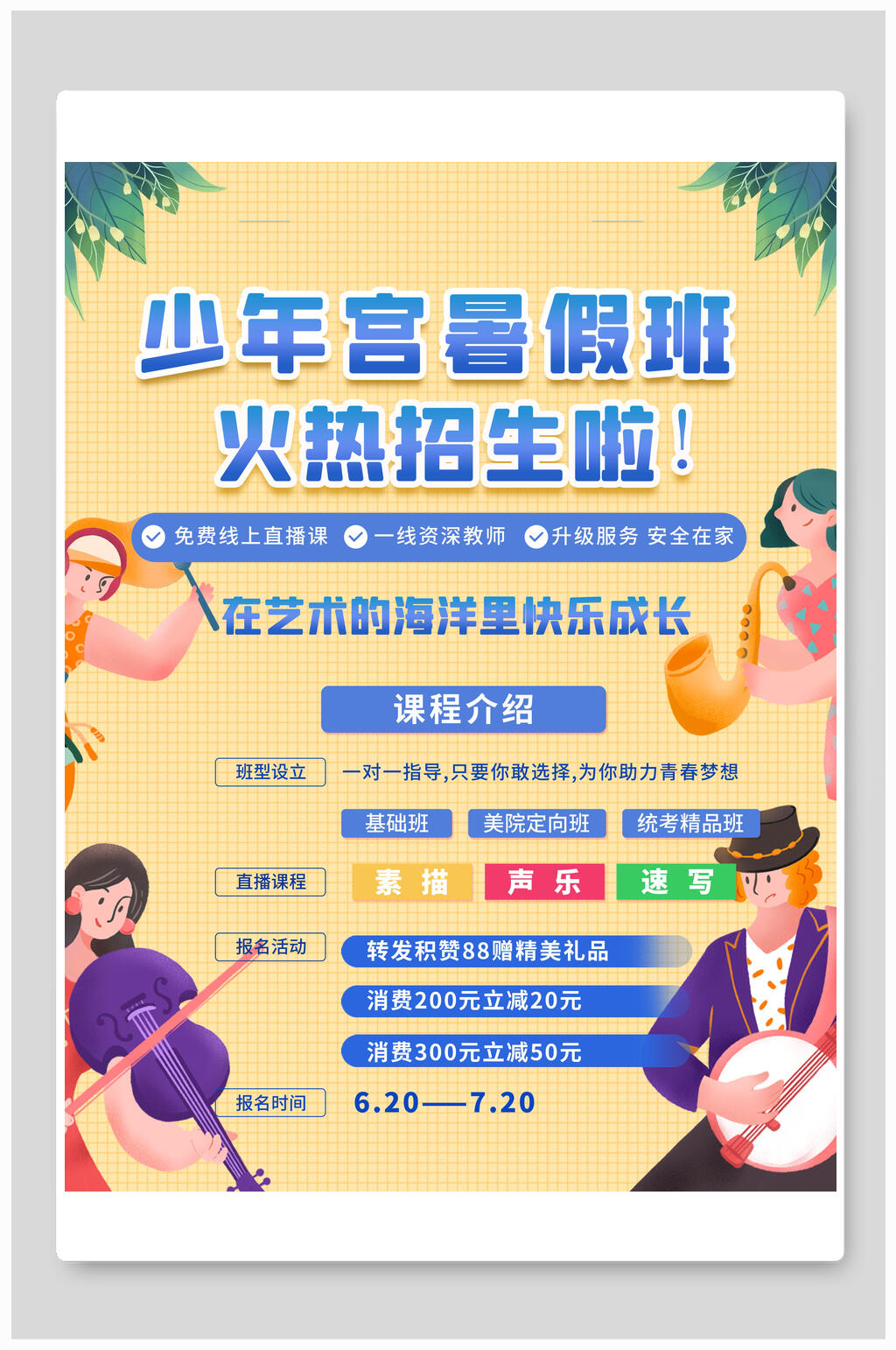浅黄色少年宫乐器艺术班暑假班招生海报素材