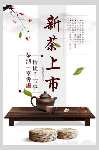 简洁蒲团茶壶茶杯中国风新茶上市宣传海报