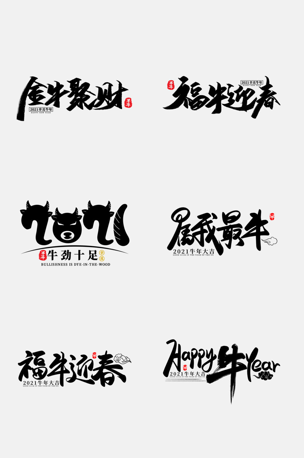 黑色牛年免抠元素素材