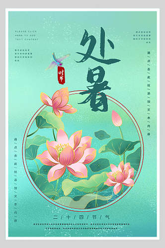 中国风处暑荷塘背景海报