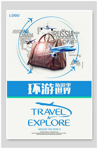 旅游环游世界主题海报