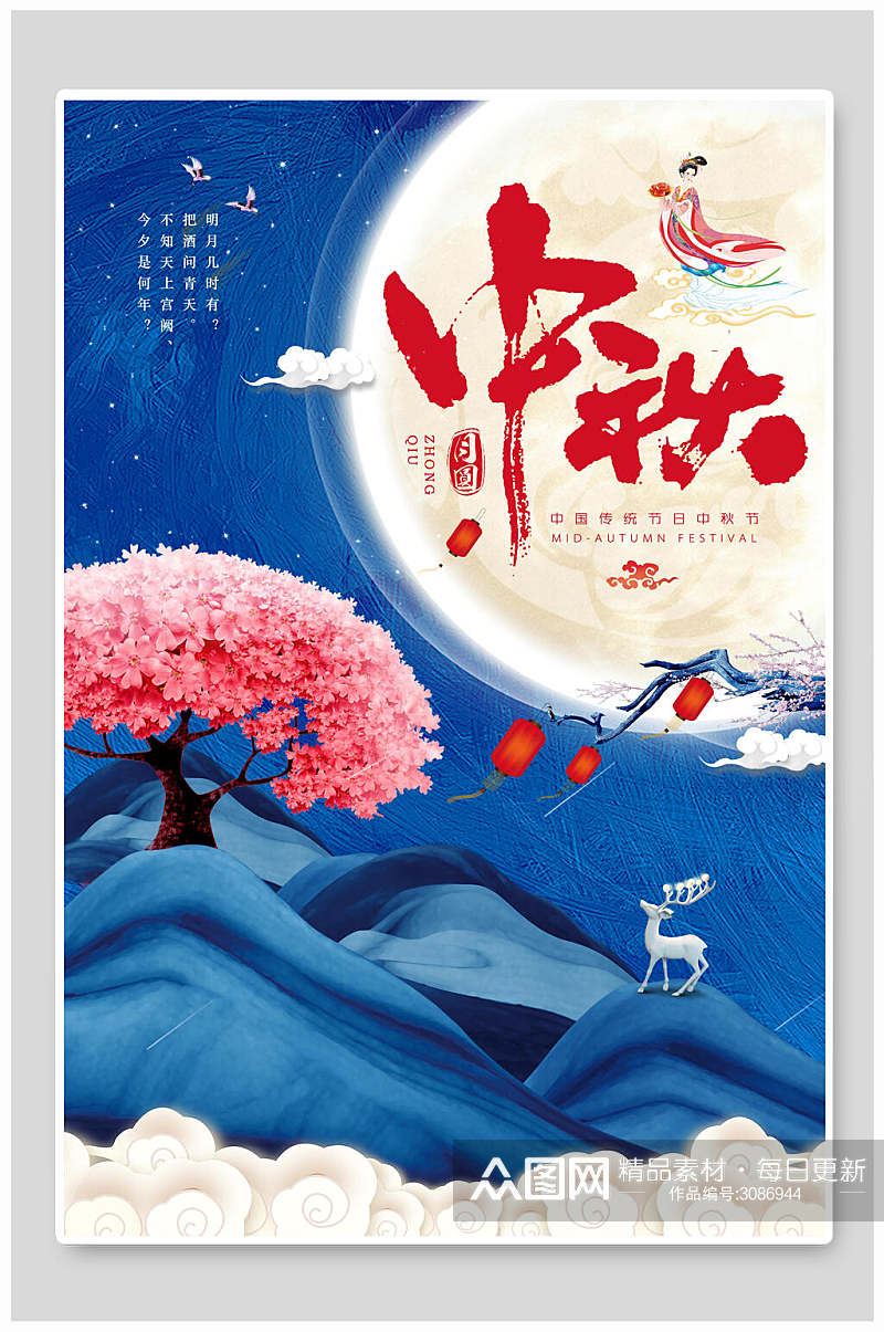 国潮粉蓝色中秋节传统佳节宣传海报素材
