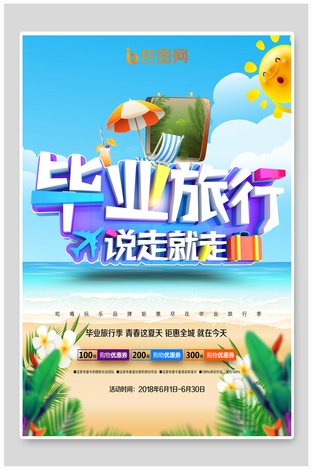 夏日沙滩毕业旅行说走就走毕业海报素材