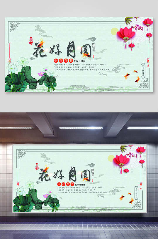 中秋节花好月圆展板-众图网