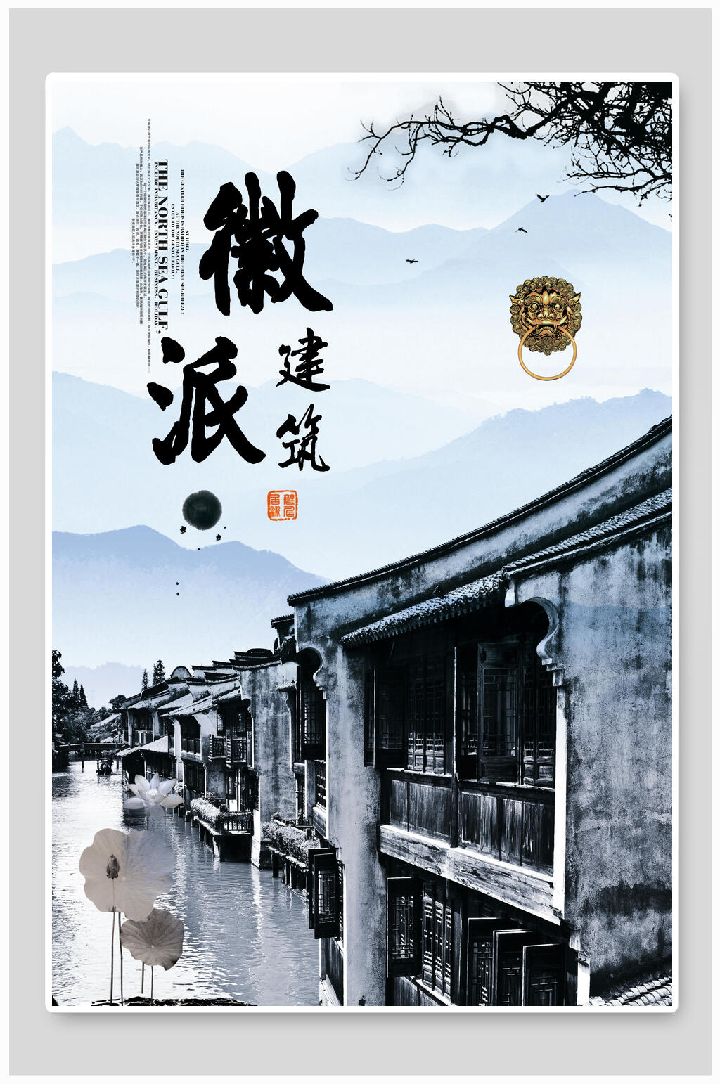 水墨风荷叶黑白徽派建筑海报素材