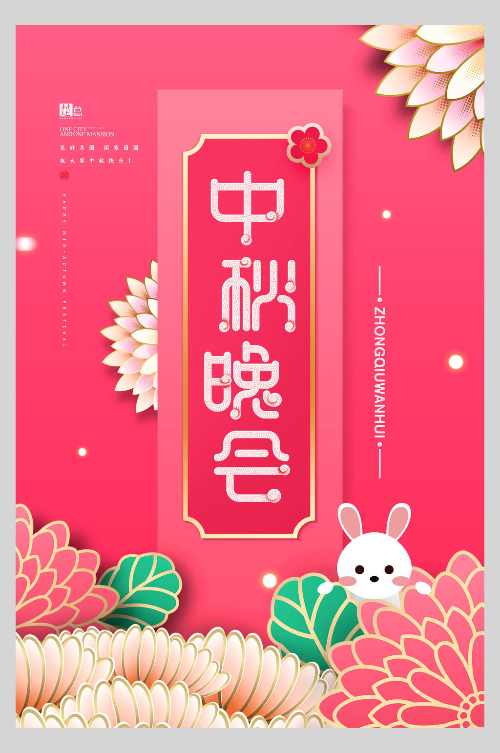 粉色中秋节晚会海报素材