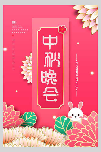 粉色中秋节晚会海报