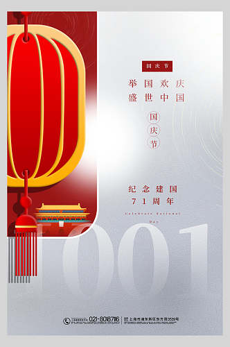 白色简约党建国庆节周年庆祝海报