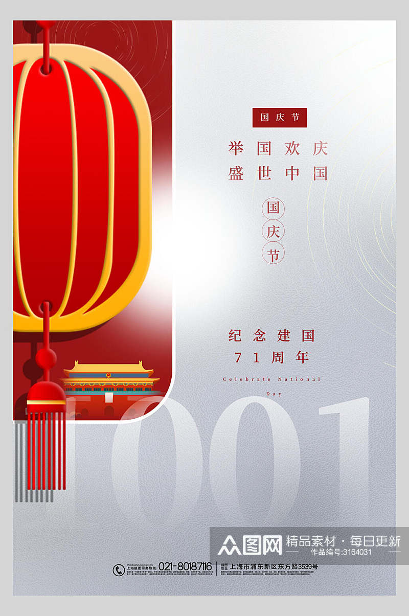 白色简约党建国庆节周年庆祝海报素材
