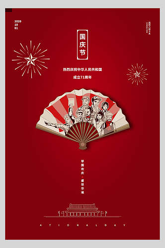 国庆节周年庆祝扇子背景海报