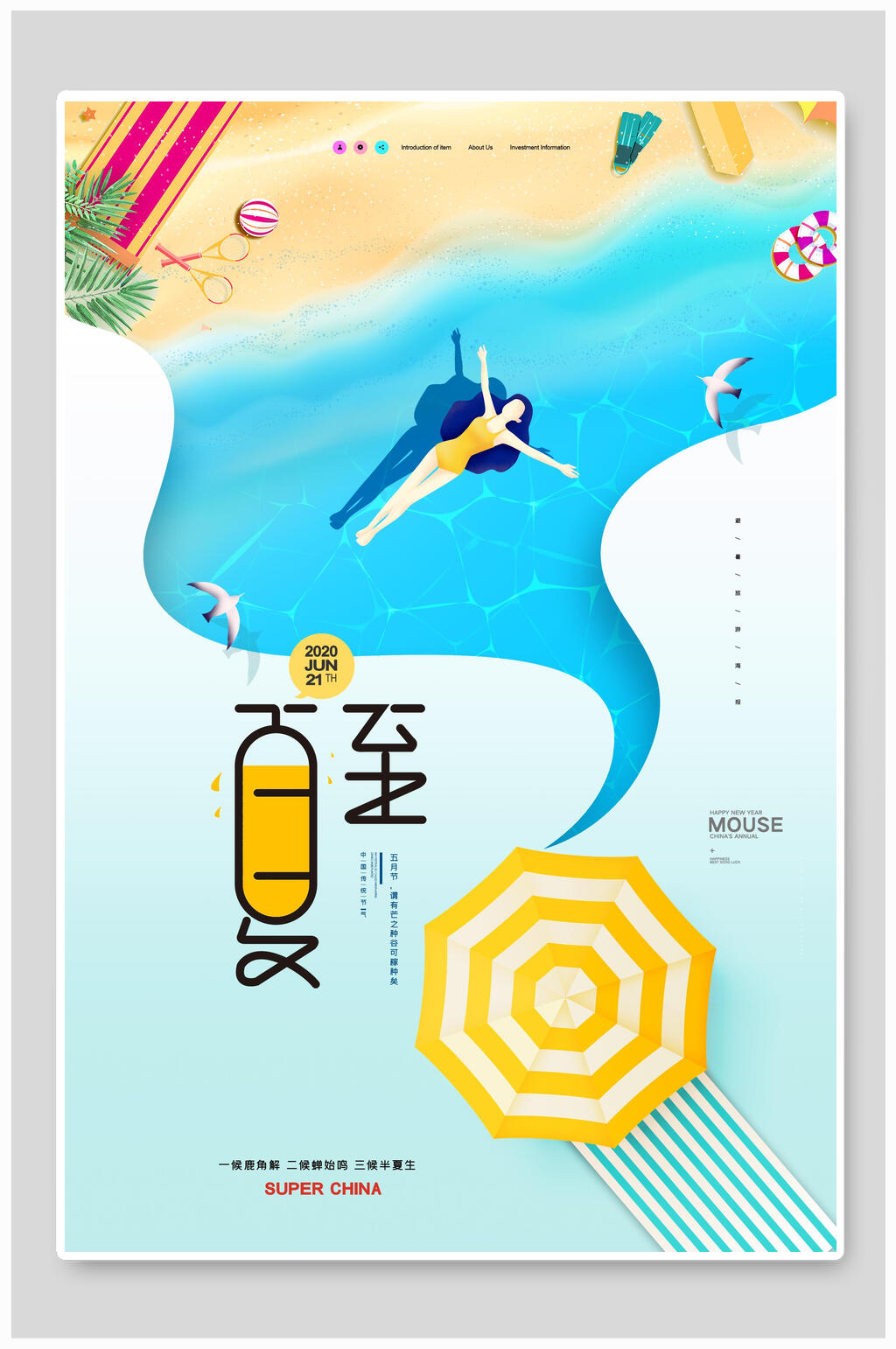 清新海洋风夏至节气宣传海报素材