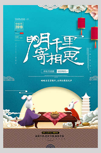 蓝色明月千里寄相思中秋节节日海报