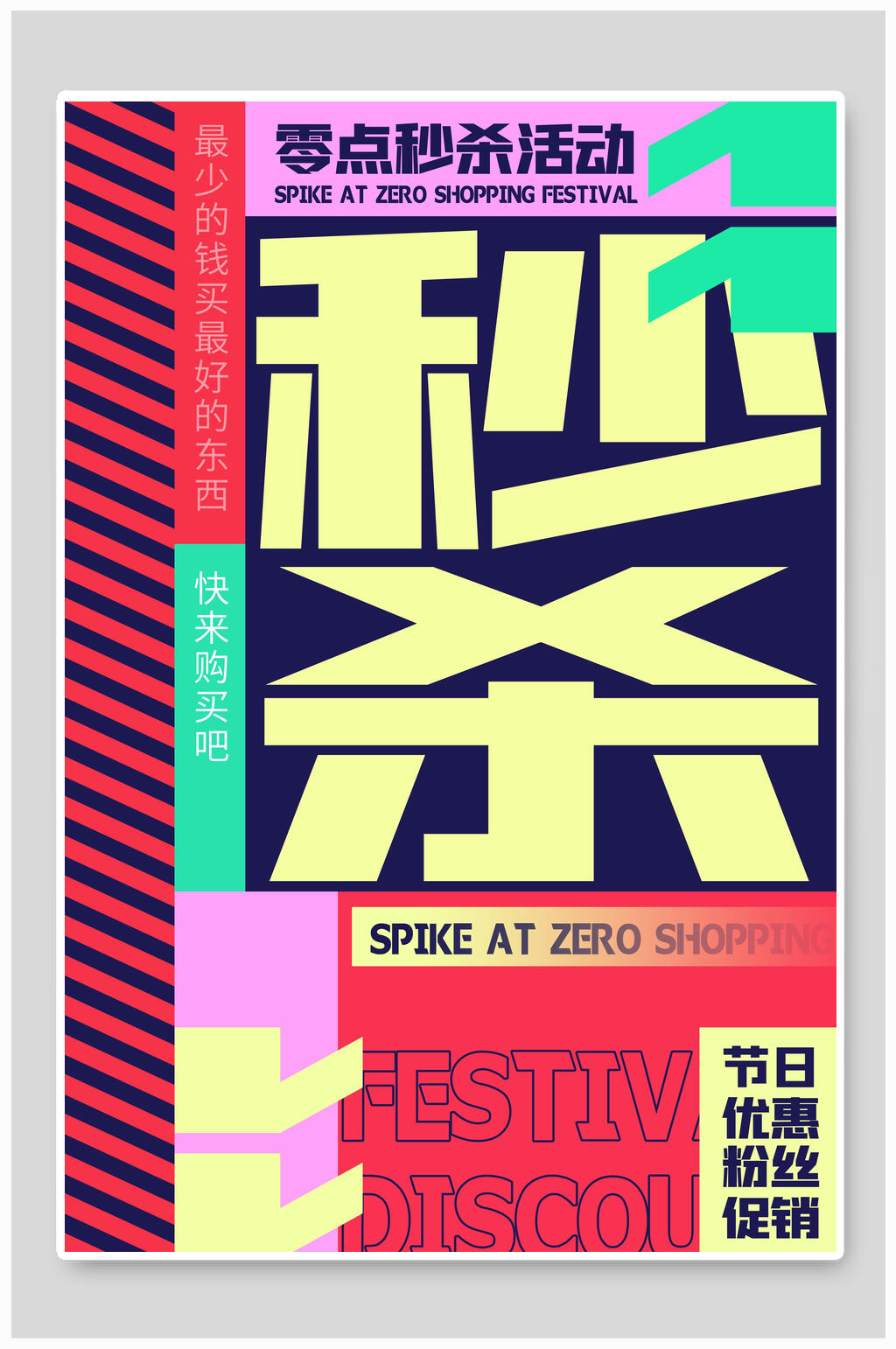 高端秒杀朋克促销宣传海报素材