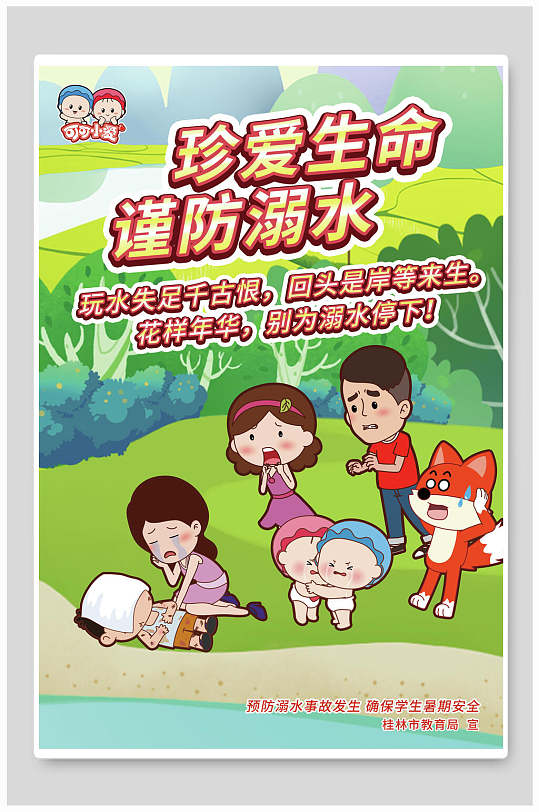 防溺水安全展板宣传栏立即下载立即下载珍爱生命谨防溺水公益海报立即