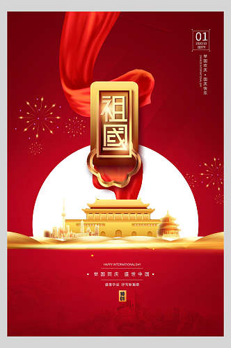 国庆节周年庆祝金色城楼背景海报
