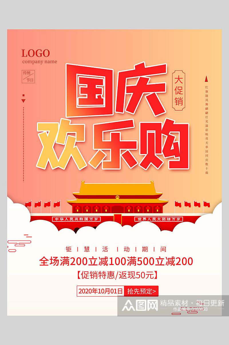 国庆节周年庆祝欢乐购海报素材
