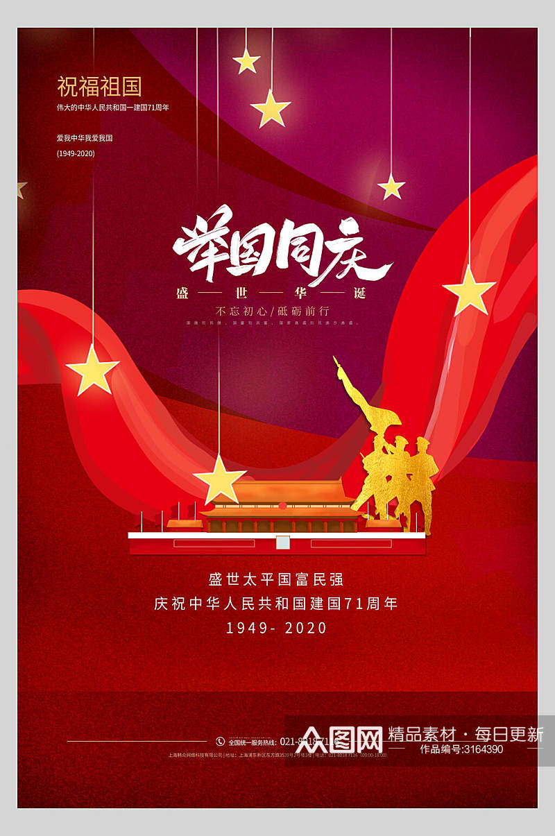国庆节周年兴国庆祝节日主题海报素材