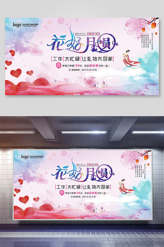 中秋节彩色花好月圆展板-众图网