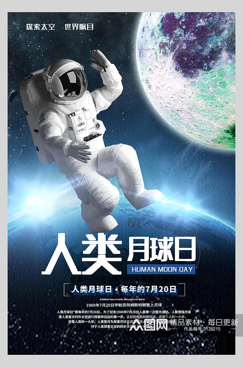 宇航员蓝色人类月球日海报素材