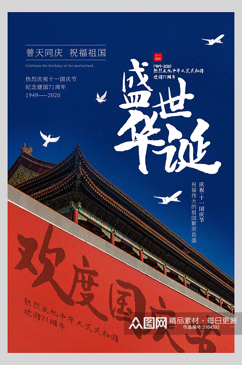国庆节周年双节庆祝盛世华诞主题海报素材
