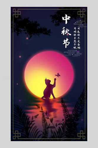 中式暗色系中秋节快乐节日海报