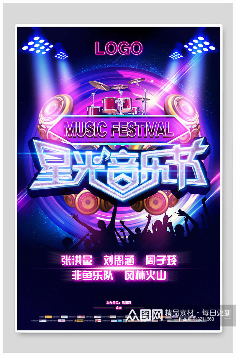 霓虹灯星光音乐节音乐会演唱会海报素材