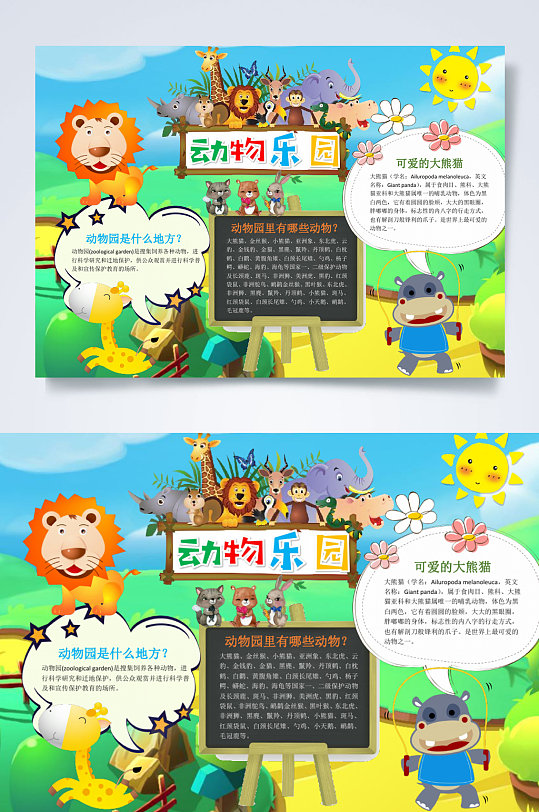 动物乐园动物园小报word