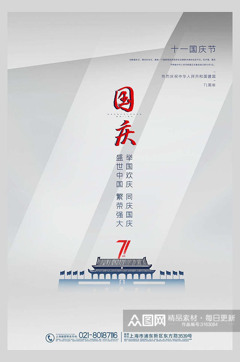 国庆节十一周年庆祝海报素材