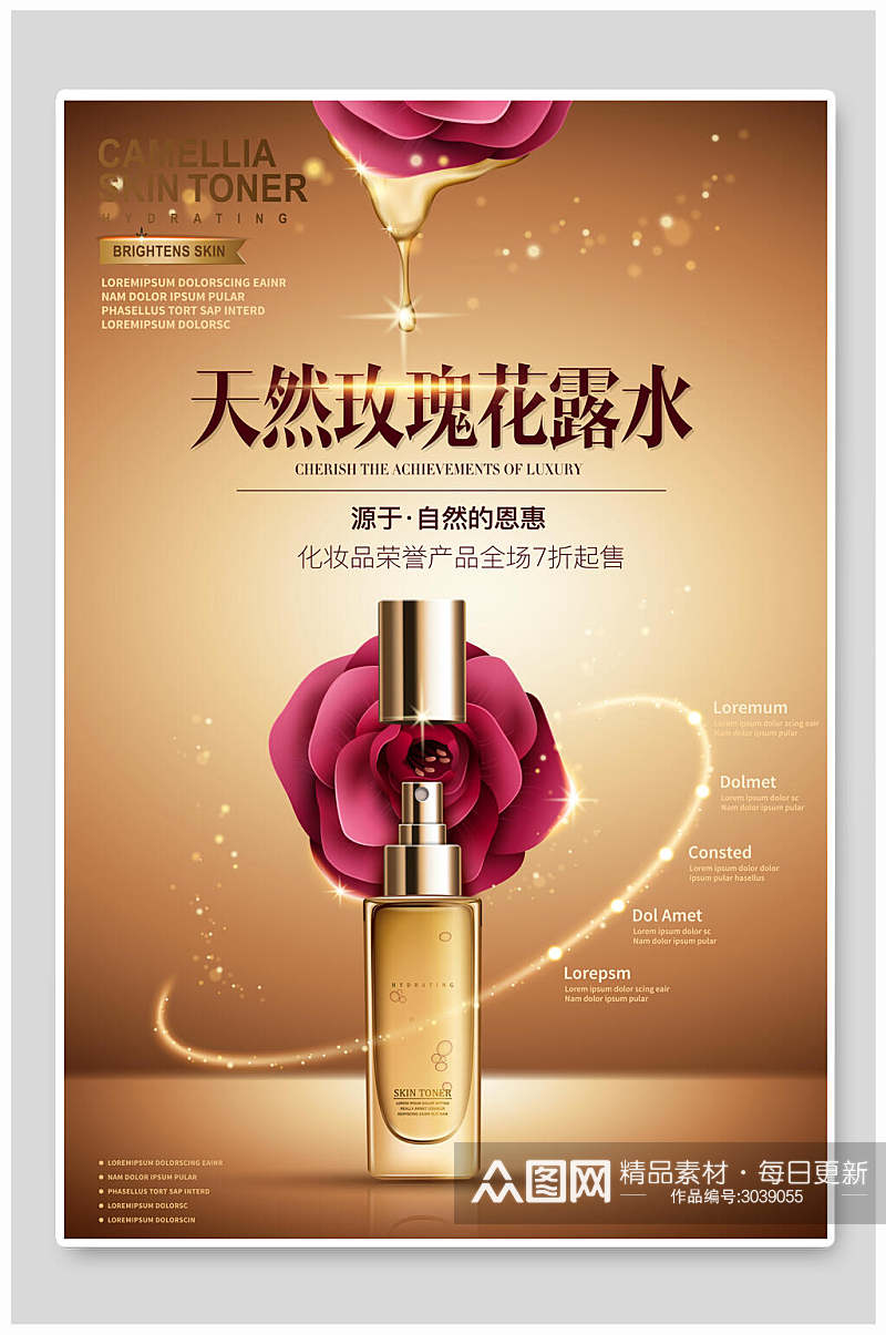 天然玫瑰花露水化妆品护肤广告海报素材