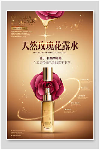 天然玫瑰花露水化妆品护肤广告海报