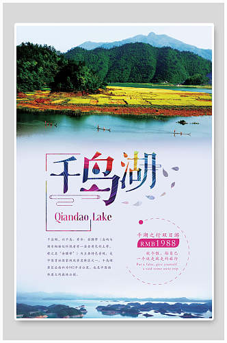 美丽风景千岛湖宣传海报
