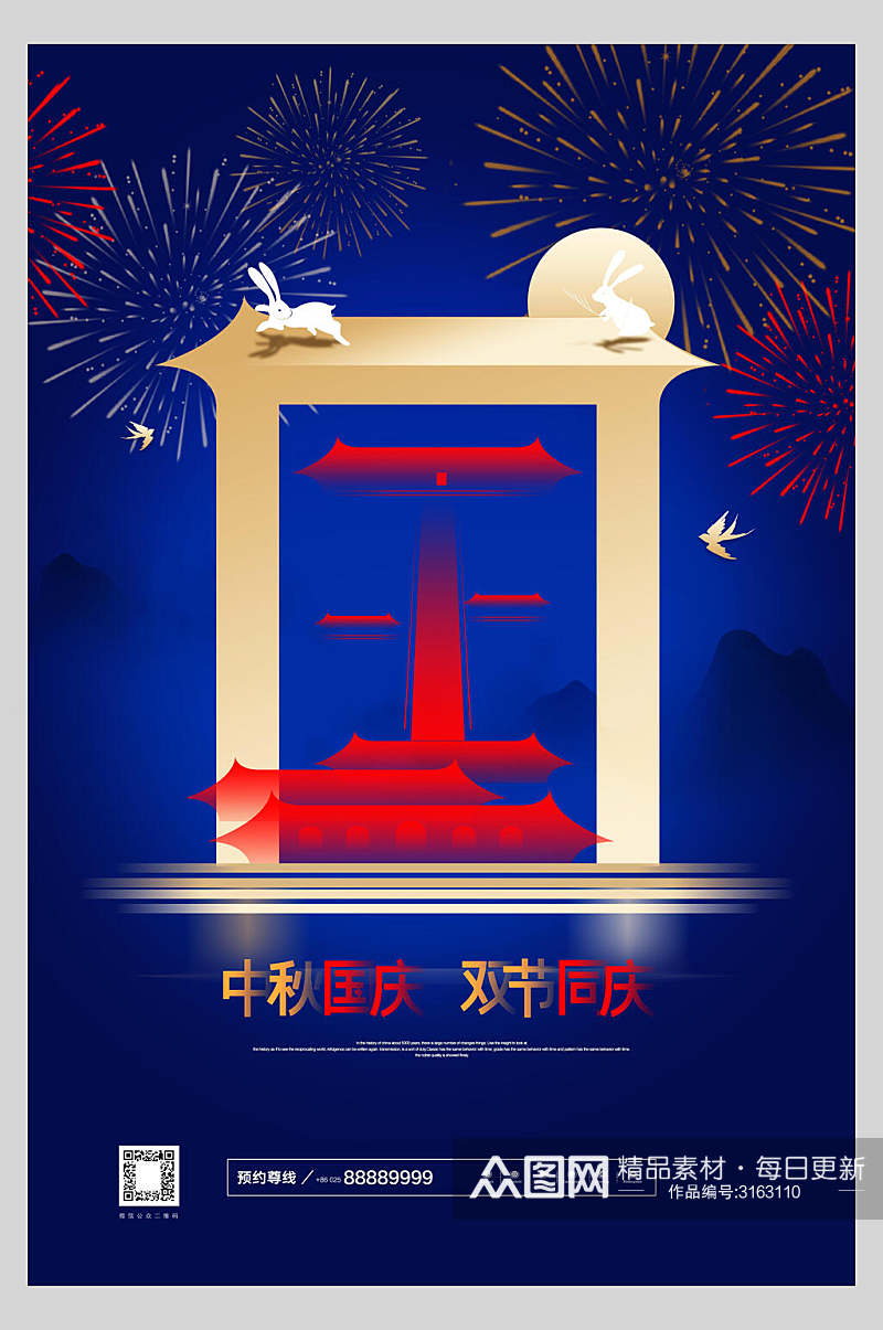 中秋国庆节周年庆祝双节同庆海报素材