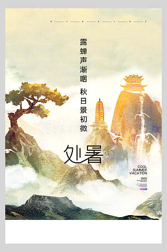 中国风处暑秋日初风光背景海报