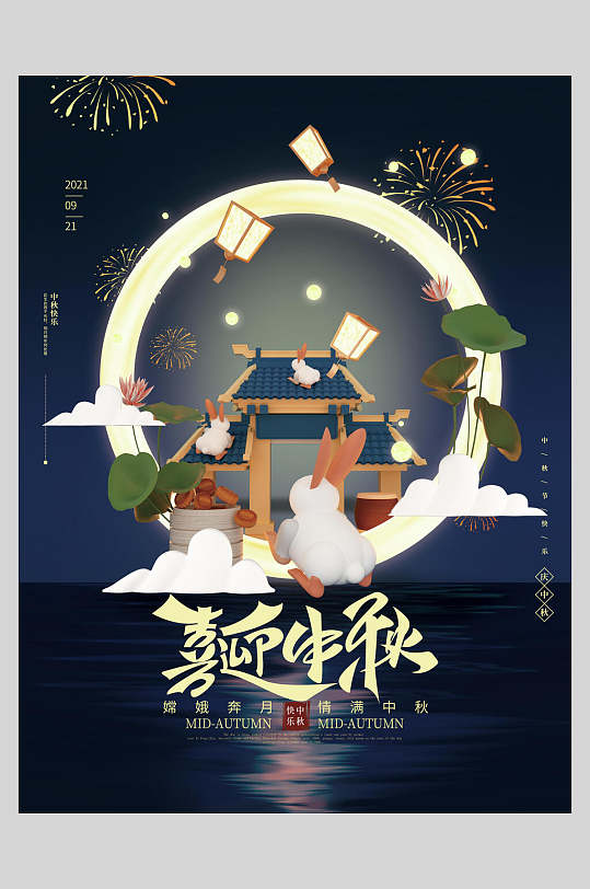 中秋节团圆嫦娥奔月主题海报