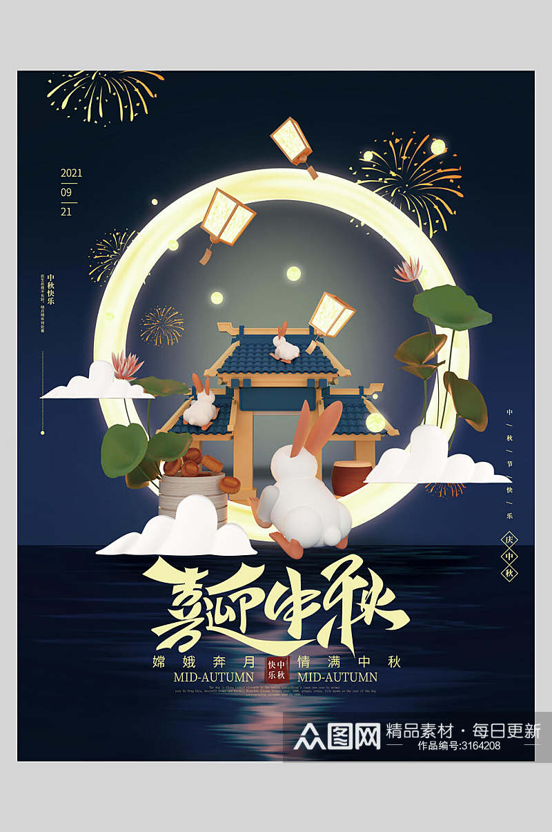 中秋节团圆嫦娥奔月主题海报素材