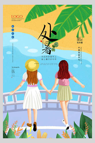 中国风处暑户外风光海报