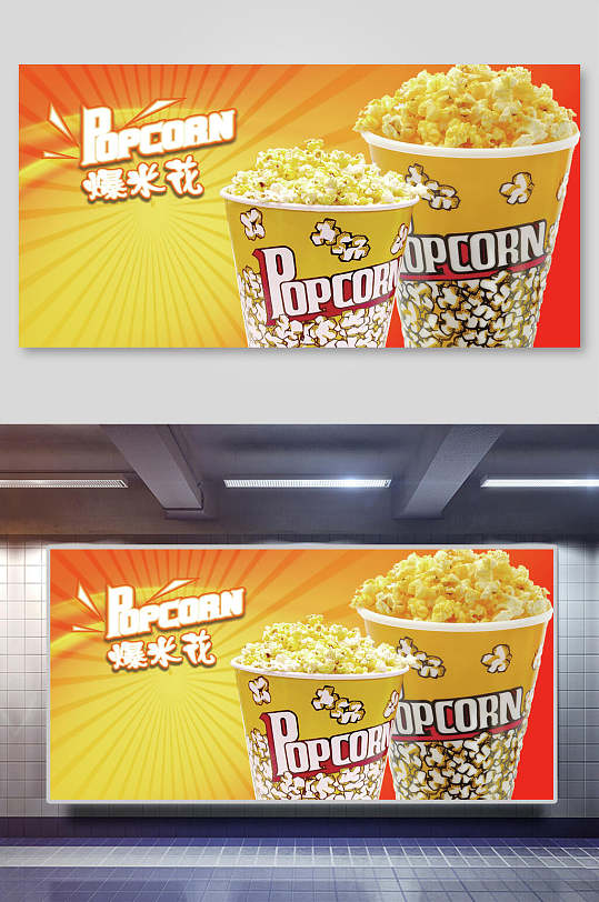 爆米花展板
