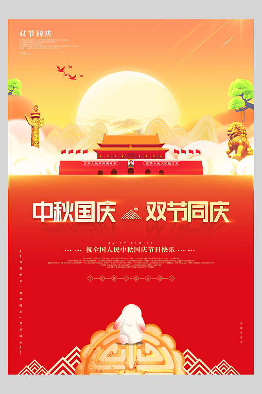 国庆节周年双节同庆祝主题海报