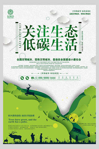 绿色生态环保低碳海报