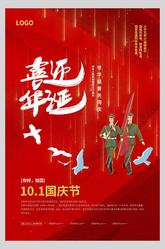 军人喜庆国庆节周年庆祝海报