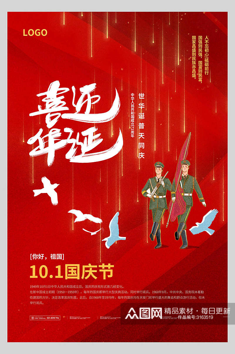 军人喜庆国庆节周年庆祝海报素材