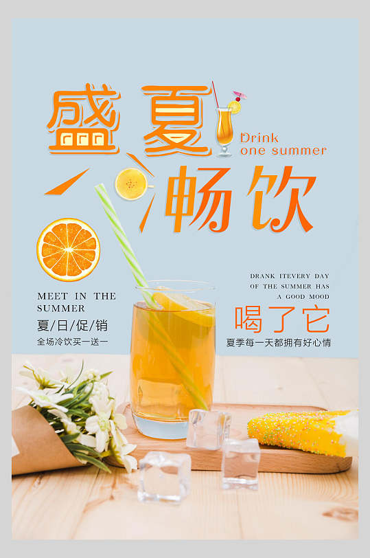 盛夏畅饮果汁饮料饮品促销活动海报