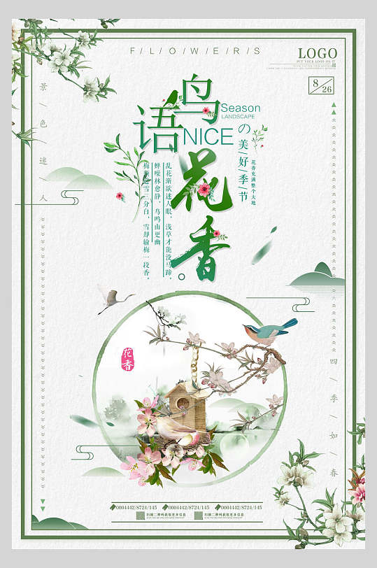 中国风水墨古风鸟语花香海报