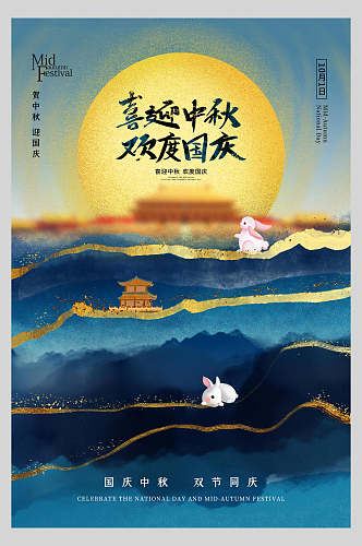国庆节周年庆祝双节山水背景海报