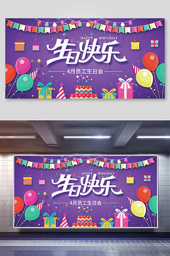 生日快乐庆祝展板