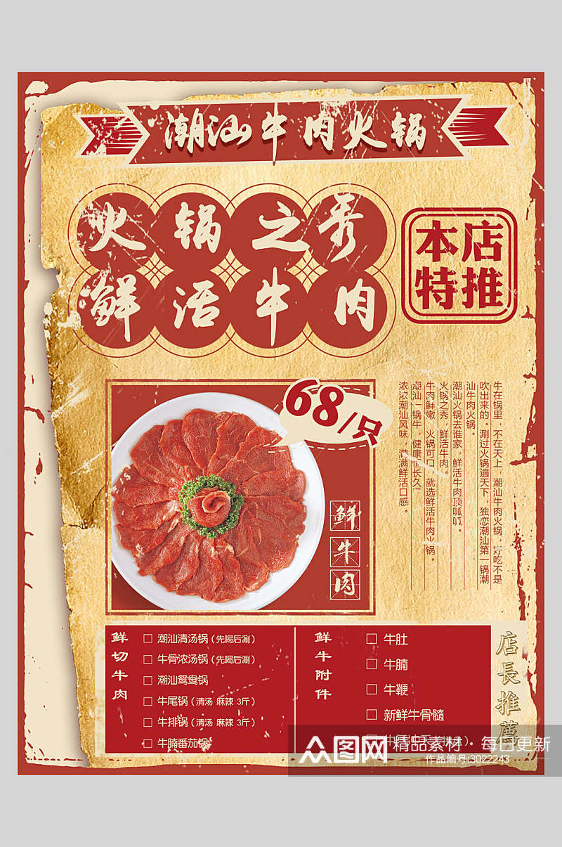 复古风潮汕牛肉火锅美食海报素材