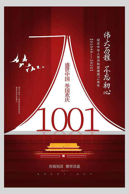 国庆节周年庆祝伟大历程海报
