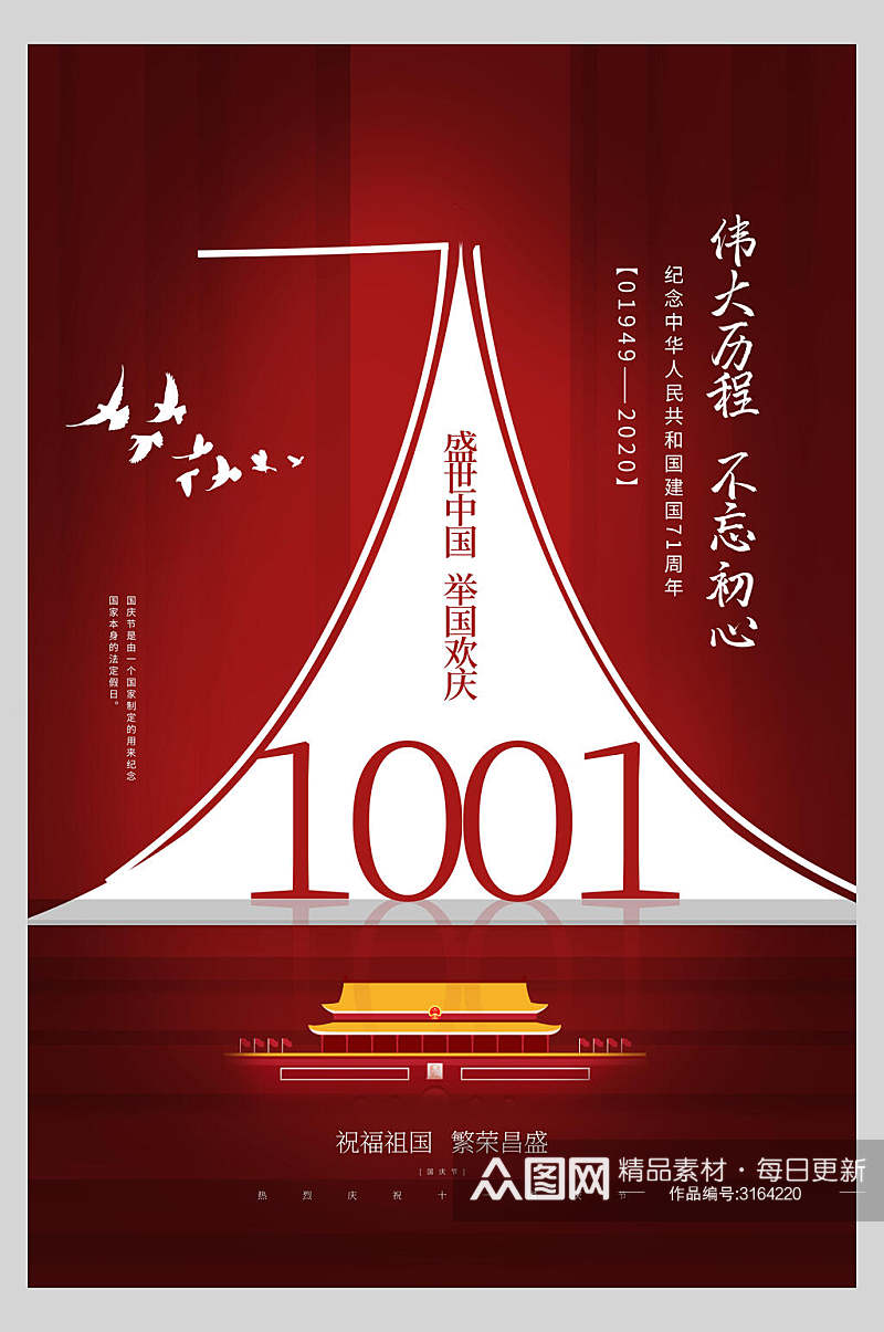 国庆节周年庆祝伟大历程海报素材