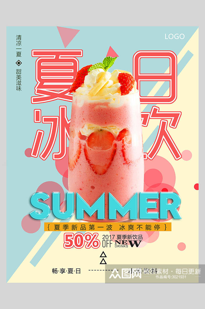 冰饮果汁饮料饮品促销活动海报素材