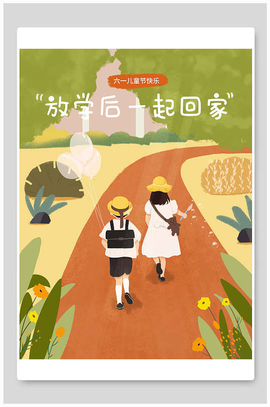 放学后一起回家清新六一儿童节插画